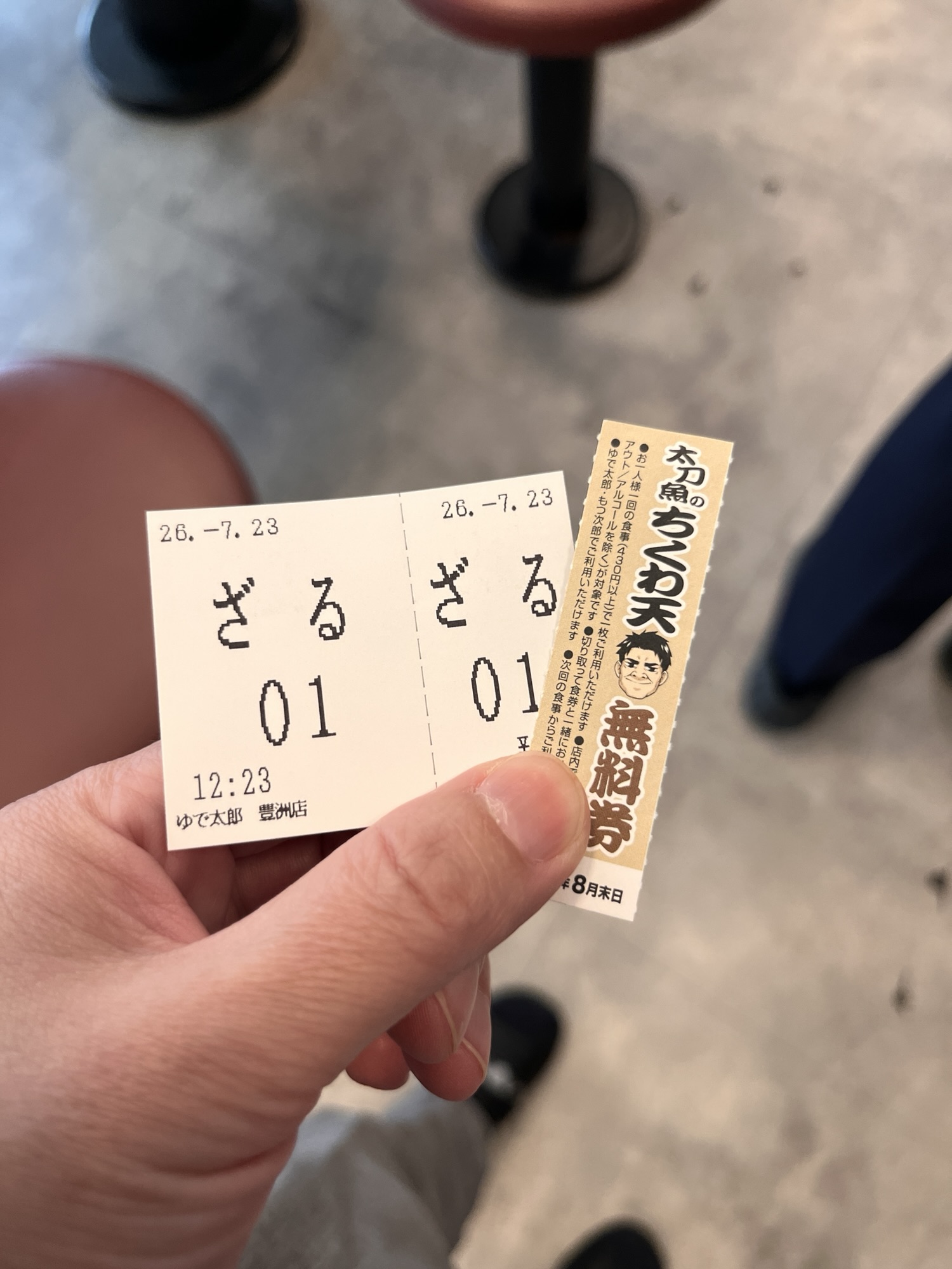 ざるの食券と太刀魚のちくわ天無料券